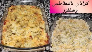 كراتان بالبطاطس وشفلور🥔🥦 كتجي زوينة بزاف وساهلة في التحضير وغذي تعجب وليذاتكم😋😋👍
