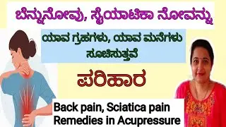 ಬೆನ್ನು ನೋವು,ಸೈಯಾಟಿಕಾ ನೋವಿಗೆ ಪರಿಹಾರ/Back Pain,Sciatica Pain Remedies in Acupressure