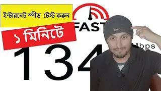 ইন্টারনেট স্পিড টেস্ট করুন ১ মিনিটে  | fast.com - How to Check Your Internet Speed | Bangla | 2021