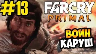 FarCry: Primal #13 - С нами воин Каруш