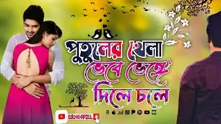পুতুলের খেলা ভেবে ভেঙ্গে দিলে চলে