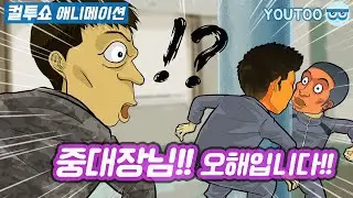 - 중대장님! 오해입니다!!! - (컬투쇼 레전드사연 애니메이션) by YOUTOO(유투)