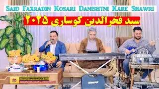 سید فخرالدین کوساری دانیشتنی 2025| Said Faxradin Kosari Danishtni Kare Shawri & Shirwan Britani