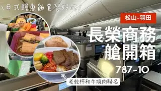 【長榮商務艙】松山－羽田飛行體驗｜老乾杯聯名燒肉 × 日式套餐開箱