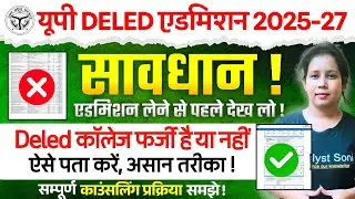 UP DELED Admission 2025-27 | UP DELED Counselling Process 2025 | UP D.el.ed