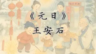 《元日》王安石｜廣東話｜古詩｜解說