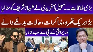 Sohail Afridi Successfully Convinces Shehbaz Sharif | Major Breakthrough | Inside Story