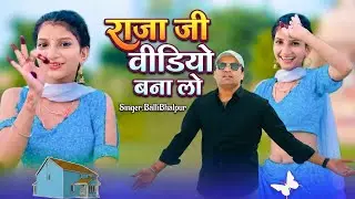 राजा विडियो बनाले | Raja Video Banale  | Balli Bhalpur | Khushi Yadav | #newsong