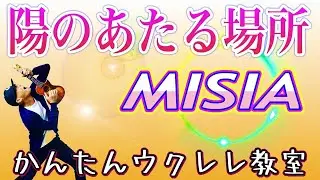 陽のあたる場所 / MISIA【ウクレレかんたんコード&レッスン】#陽の当たる場所 #misia #ウクレレ #ガズレレ