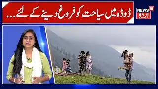 Jammu kashmir | Doda Tourism | Doda News | Latest News | Tourist | News18 Urdu