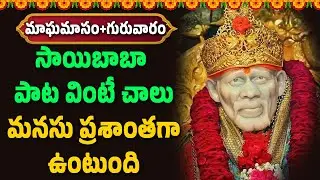 మాఘమాసం గురువారం సాయిబాబా పాట వింటే చాలు మనసు ప్రశాంతగా ఉంటుంది || Hindu Spiritual Songs