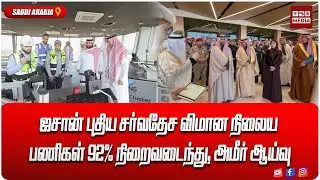 ஜசான் புதிய சர்வதேச விமான நிலைய பணிகள் 92% நிறைவடைந்து, அமீர் ஆய்வு