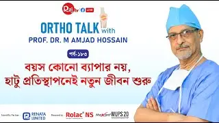 বয়স কোনো ব্যাপার নয়, হাটু প্রতিস্থাপনেই নতুন জীবন শুরু