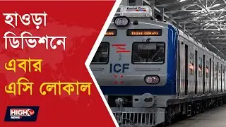 EASTERN RAILWAY IS GETTING NEW AC LOCAL TRAINS l হাওড়া ডিভিশনে এবার এসি লোকাল