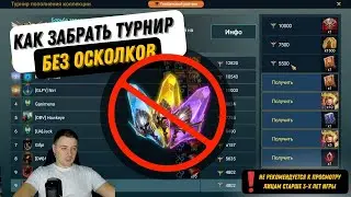 Как закрыть турнир Пополнение Коллекции без осколков RAID: Shadow Legends!