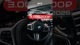 Покупаешь авто в 2026? Эти модели до 3 млн - лучшие решения без переплаты