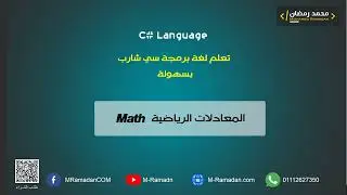 11- C# Courses - المعادلات الرياضية Math