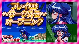 フレイCD サーク外伝（PCエンジン） オープニング