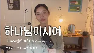 [KR/TH/ENG] 한국찬양 CCM 하나님이시여｜