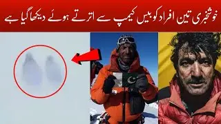 Good News Muhammad Ali Sadpara Latest Update