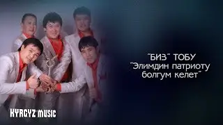 Биз тобу - Элимдин патриоту болгум келет