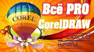 Coreldraw rus. Торрент. Интересует Coreldraw rus? Бесплатные видео уроки по Corel DRAW.