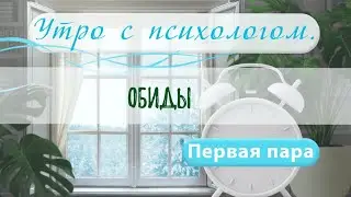 Обиды - Вера Жучкова - Утро с Психологом