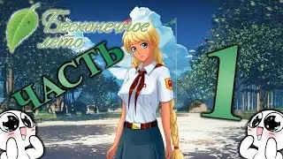 [Drelagas] Бесконечное лето #1