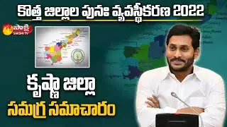 కృష్ణా జిల్లా : Brief Explanation About Krishna District | AP New Dist | Sakshi TV