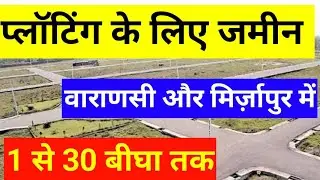 प्लाटिंग के लिए जमीन है मिर्जापुर और वाराणसी में ! Plotting land available in Mirzapur Varanasi