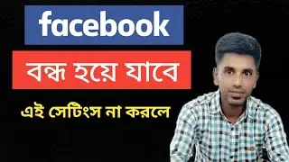 Facebook New Big Security Update | Turn on Facebook Protection Option | Shamim2 Blog