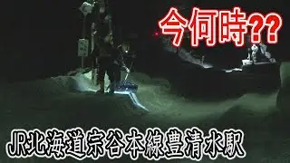 【廃止予定駅に行って来た】宗谷本線豊清水駅では「何時から除雪してると思ってんの!?」