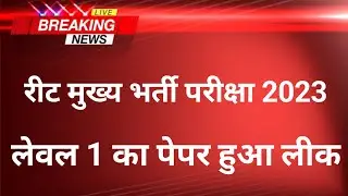 Reet Mains Paper Leak | Reet Mains Level 1 Exam 2023 #rsmssb