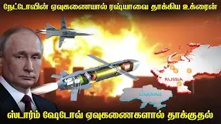 ரஷ்யா மீது நேட்டோவின் ஏவுகணைகளை ஏவிய ஜெலன்ஸ்கி |என்ன செய்ய போகிறார் புடின்|Ukraine's Biggest Mistake