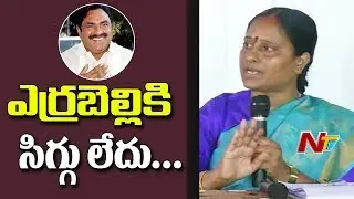 Konda Surekha Serious Comments On Errabelli Dayakar Rao | Konda Press Meet | NTV