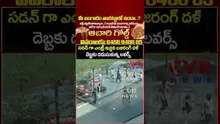 సడన్ గా ఎంట్రీ ఇచ్చిన బజరంగ్ దళ్ దెబ్బకు దడుసుకున్న లవర్స్ | Viral Video | CVR News