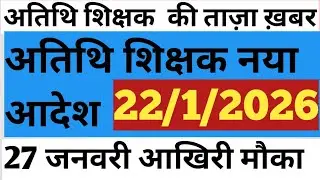 अतिथि शिक्षक नया  आदेश जारी 😊 athithi shikshk latest update 