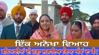 ਅਨੋਖਾ ਵਿਆਹ #marriage #prewedding #camp #eyescare #medicalcamps #shutrana #latestnews