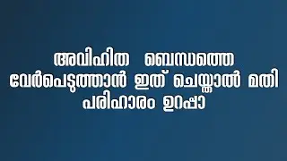 അവിഹിത ബന്ധം ഇല്ലാതാക്കാൻ
