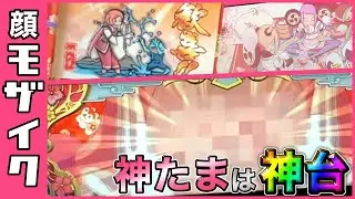 【神たま2】どんな顔か気になるよ！！【家スロ】