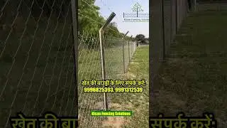 Chainlink and Barbed wire fence || खेत में जाली तार लगाने का सबसे बेहतर तरीक़ा #shorts