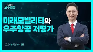 [Live] 미래 모빌리티와 우주항공 저평가 종목은?｜최진성대표