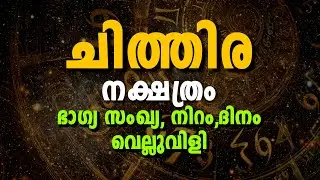🌟 ചിത്തിര നക്ഷത്രക്കാർക്കുള്ള ഭാഗ്യസംഖ്യ, ഭാഗ്യനിറം, ഭാഗ്യം&ndash;നിര്ഭാഗ്യങ്ങൾ & ജീവിതവിജയം! 🌟