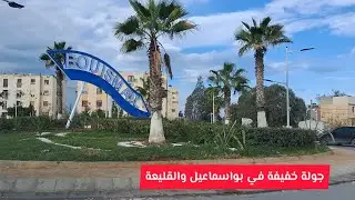 جولة خفيفة في بواسماعيل والقليعة الجزائر اليوم Bousmail Koléa Algérie 2025