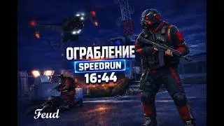 Ограбление профи за 16:44