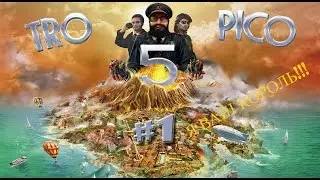 Tropico 5 - Голосуйте за меня - #1