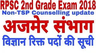 #rpsc 2nd grade exam 2018/ ajmer counselling date / विज्ञान रिक्त पदों की सूची / #counselling