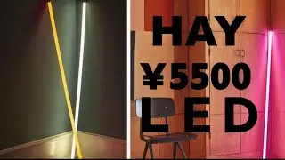 『オシャレなネオンチューブLED』　【HAY】のLED買ってみた。