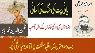 Battle of Panipat Story | Battle between Ibrahim Lodi & Babur you tube