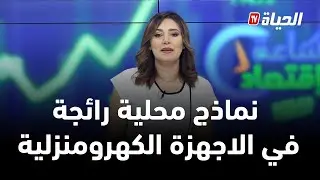 ساعة اقتصاد I انتاج الاجهزة الالكترونية والمنزلية بالجزائر